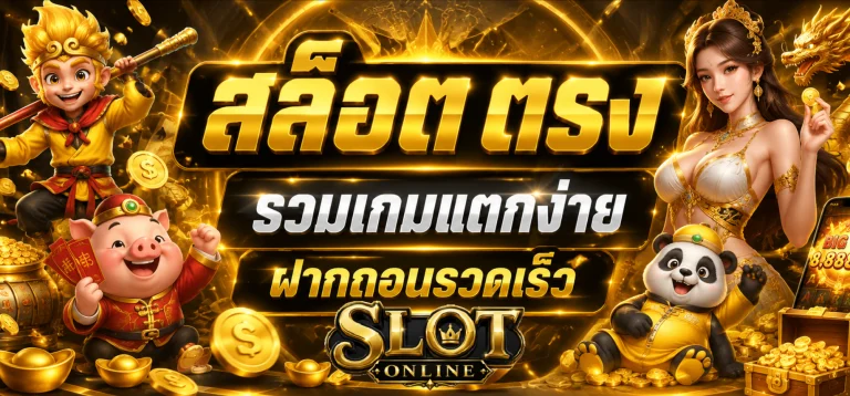 สล็อต ตรง